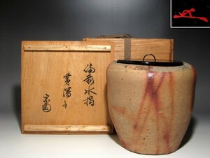 古備前水指「茅濱」裏千家十一代玄々斎花押の逸品ｔ901