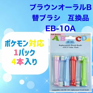 キッズ 子供用 EB-10A ブラウン オーラルB 替えブラシ 互換 BRAUN Oral-B 4本