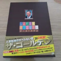 人志松本のすべらない話 ザ・ゴールデン