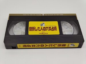 インボイス対応 中古 不思議研究所 挫折した人の六爻占術 VHS×1