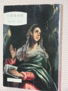 特価品！一般文庫 大原美術館 藤田慎一郎 (著)