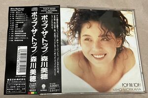 森川美穂『ポップ・ザ・トップ』　帯付　値下げ