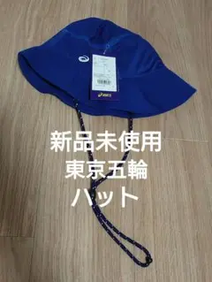 【新品未使用】東京五輪・帽子　ハット　TOKYO2020