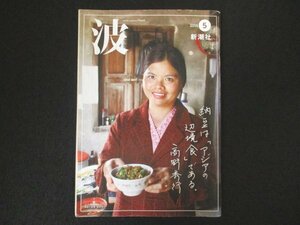 本 No1 03728 波 2016年5月号 麻木久仁子 面白く生きていける本 吉本ばなな 佐伯裕子 香山二三郎 小泉武夫 高橋源一郎 宇都宮浄人 室屋克美