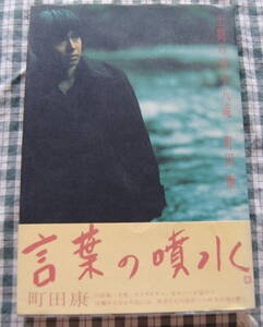 【送料無料】町田 康 【土間の四十八滝】メディアファクトリー (2001) 帯付き美品