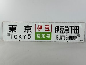 6-39＊行先板 サボ 東京 伊豆急下田 伊豆 指定席 トウ / 東京 伊豆急下田 おくいず トウ 金属製 プレート(ajs)