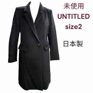 未使用　UNTITLED チェスター　ウール　コート　 size2 日本製　アンタイトル　M、9号