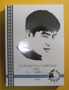 ●【石原裕次郎デビュー50周年記念】プルーフ貨幣セット2006 《平成18年》　未使用