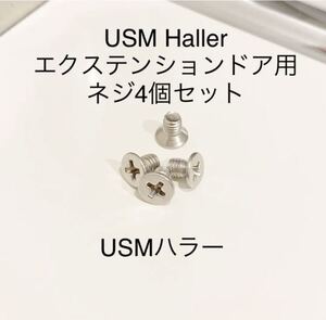 送料込■USMハラーHallerエクステンションドア用ネジ4本セット