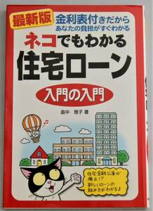 ネコでもわかる住宅ローン入門の入門 2005年7月1日 第1刷発行　畠中　雅子著