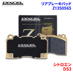 DS3 A5CHN01 シトロエン リア ブレーキパッド ディクセル Z1350565 Zタイプ