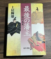 最後の藩主　佐竹 義堯　土居輝雄/著　東洋書院発行　佐竹氏　秋田藩　久保田藩