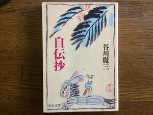 【厳選！中公文庫】自伝抄　1992年　初版　谷川徹三　カバー／芋銭