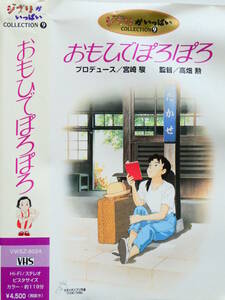 ジブリがいっぱいコレクション　おもひでぽろぽろ　プロデュース/宮崎 駿、監督/高畑 勲　VHSビデオ