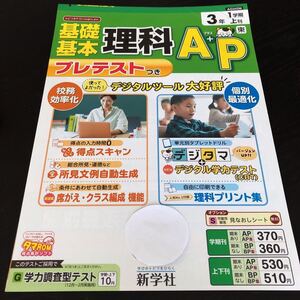 0405 基礎基本理科A＋P ３年 AG342M 新学社 非売品 小学 ドリル 問題集 テスト用紙 教材 テキスト 解答 家庭学習 計算 漢字 過去問 ワーク 