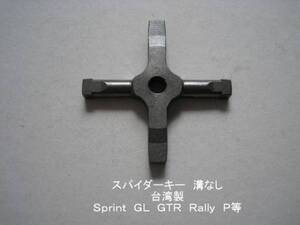 「Sprint P Rally　スパイダー・キー（溝なし）　社外品」