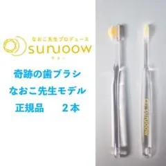 sunoow 奇跡の歯ブラシ なおこ先生モデル ２本 サヌー 正規品