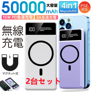 50000mah モバイルバッテリー マグネット式 大容量　急速充電 PSE認証済　　地震/災害用　ワイヤレス充電対応　カラー：ホワイト 2台セット