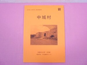 『 2010年度地理学実習現地調査報告書 中城村 』 京都府立大学文学部歴史学科文化遺産学コース