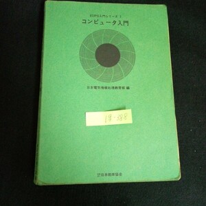Ig-388/EDPS入門シリーズ ① コンピュータ入門 発行者/後藤弘 社団法人日本能率協会 昭和47年第18版発行 /L6/60920