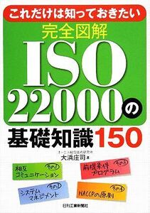 これだけは知っておきたい 完全図解ISO22000の基礎知識150/大浜庄司【著】