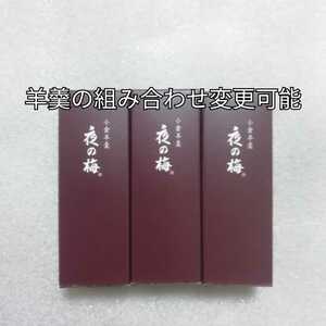 3本　夜の梅　とらや　羊羹　ようかん　小形羊羹　虎屋