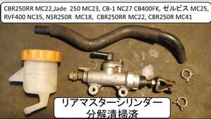 リアマスターシリンダー分解清掃済 CBR250RR MC22,Jade 250 MC23, CB-1 CB400FK, ゼルビス , RVF400, NSR250R MC18 , CBR250RR MC22/41