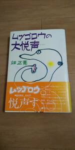 古本 ムツゴロウの大悦声 畑正憲