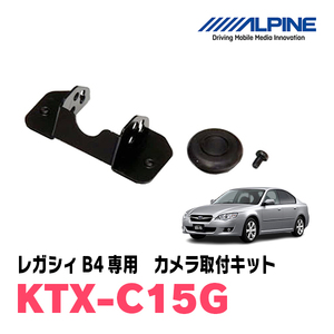 レガシィB4(H21/5～H26/10)用　アルパイン / KTX-C15G　バックビューカメラ取付キット　ALPINE正規販売店