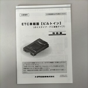 ETC車載器　ビルトイン　取扱書　412603-7221　2016年8月発行　2018年7月改訂