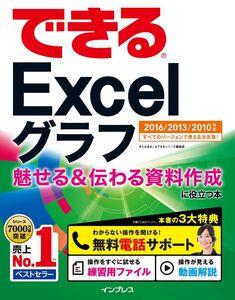 [A11516868](無料電話サポート付)できるExcel グラフ 魅せる&伝わる資料作成に役立つ本 2016/2013/2010対応 きたみあきこ