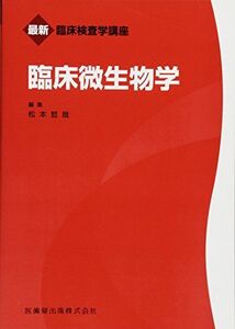 [A01602929]最新臨床検査学講座 臨床微生物学 [単行本（ソフトカバー）] 松本 哲哉