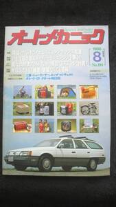 ☆　オートメカニック　間違いだらけのメカニズム＆メンテナンス知識　昭和63年8月8日発行 32年位前の雑誌 管理番38B ☆