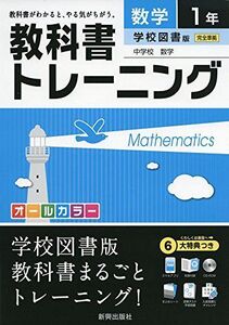 [A12154964]教科書トレーニング学校図書数学1年