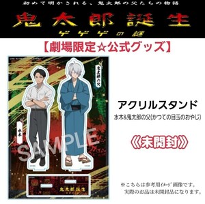 未開封【劇場限定品】2023年映画「鬼太郎誕生ゲゲゲの謎」アクリルスタンド水木&鬼太郎の父アクスタ目玉のおやじ/目玉の親父ゲゲゲの鬼太郎