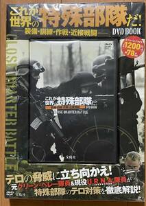 新品 未開封 送料無料 DVD 世界の特殊部隊 装備 訓練 作戦 宝島社