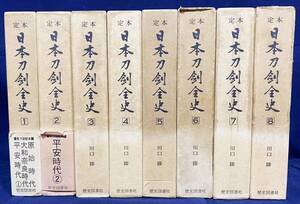 ■定本 日本刀剣全史 全8巻揃　歴史図書社　川口陟=著　●原始時代-江戸時代 新刀古刀大鑑 刀工