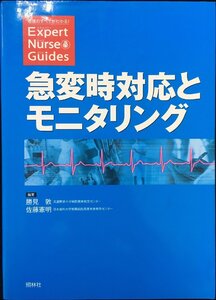 急変時対応とモニタリング (エキスパートナース・ガイド)