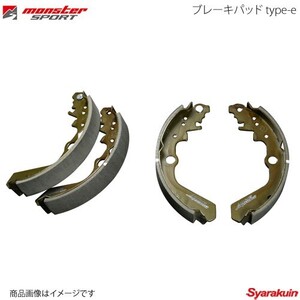 MONSTER SPORT リヤ ブレーキパッド type-e スペーシア スペーシアカスタム MK53S 17.12- XSターボ車のみ適合 422120-6900M