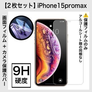 【2枚セット】iPhone15promax 画面保護フィルム1枚 カメラ保護レンズカバー1枚 合計2枚セット 9H硬度 画面とカメラを同時保護 iPhone