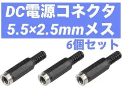 DC電源コネクタ 5.5×2.5mmメス 6個セット 40×9mm 交換用