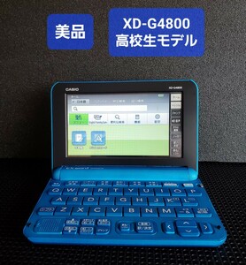 美品 カシオ CASIO XD-G4800 高校生モデル 電子辞書