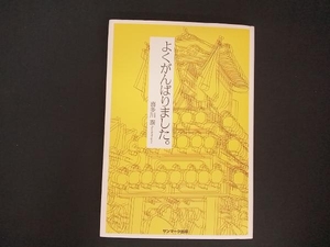 よくがんばりました。 喜多川泰