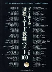 ギター弾き語り　演歌・ムード歌謡ベスト100［ワイド版］ 楽譜 新品