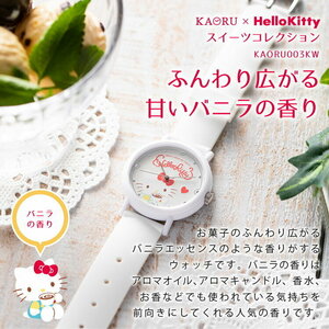 ハローキティ KAORU x Hello Kitty コラボウォッチ バニラの香り レディース＆キッズ クォーツ腕時計 日本製 アナログ ホワイト KAORU003KW