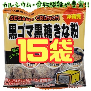 沖縄【黒ごま黒糖きな粉 15袋 】 詰め合わせ お菓子 黒ゴマ黒糖きな粉 お土産