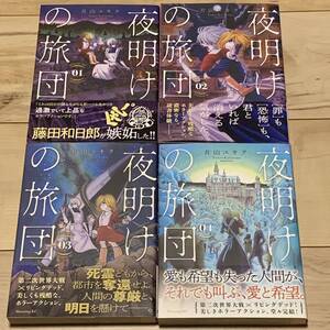 初版帯付完結set 片山ユキヲ 夜明けの旅団 モーニングKC KAZUHIROFUJITA ファンタジーゾンビ藤田和日郎