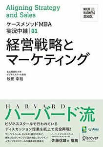 [A12197751]名古屋商科大学ビジネススクール ケースメソッドMBA実況中継 01 経営戦略とマーケティング