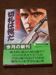 大藪春彦 文庫本 「切札は俺だ」 勁文社文庫 