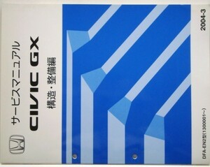 ホンダ CIVIC GX DFA-NE2/1300001- 構造・整備編 追補版